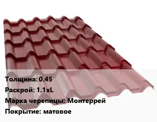 Металлочерепица 0.45 1.1хL Марка: Монтеррей Покрытие:матовое